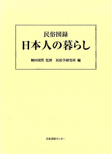 日本人の暮らし 民俗図録/日本図書センタ-/民俗学研究所（大型本） Amazon.co.jp: 民俗図録日本人の暮らし : 民俗学研究所: 本