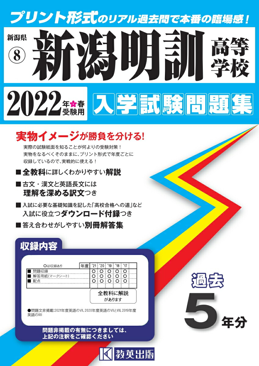 楽天ブックス 新潟明訓高等学校 22年春受験用 本