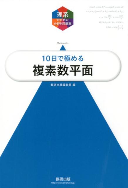 楽天ブックス: 大学入試10日で極める複素数平面 - 数研出版編集部 - 9784410152955 : 本