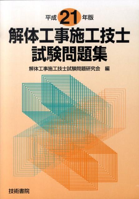 楽天ブックス: 解体工事施工技士試験問題集（平成21年版） - 解体工事施工技士試験問題研究会 - 9784765432955 : 本