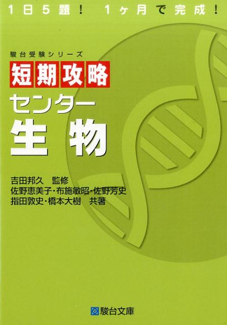 楽天ブックス: 短期攻略センター生物 - 吉田邦久 - 9784796122955 : 本