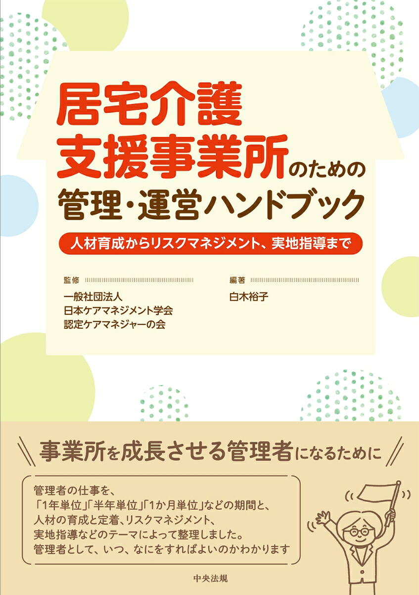 居宅介護支援事業所のための管理・運営ハンドブック人材育成からリスクマネジメント、実地指導まで[一般社団法人日本ケアマネジメント学会認定ケアマネジャーの会]