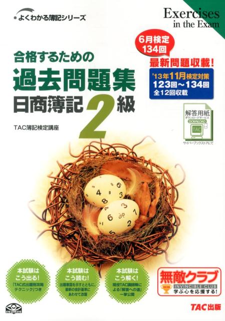 楽天ブックス 合格するための過去問題集日商簿記2級 13年11月検定対策 Tac株式会社 本