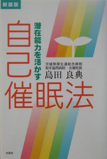 楽天ブックス 潜在能力を活かす自己催眠法新装版 島田良典 本