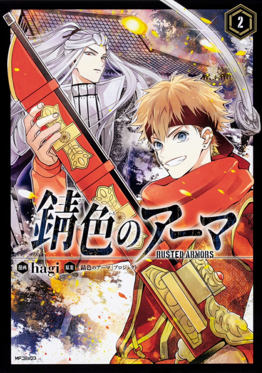 楽天ブックス 錆色のアーマ 2 Hagi 本