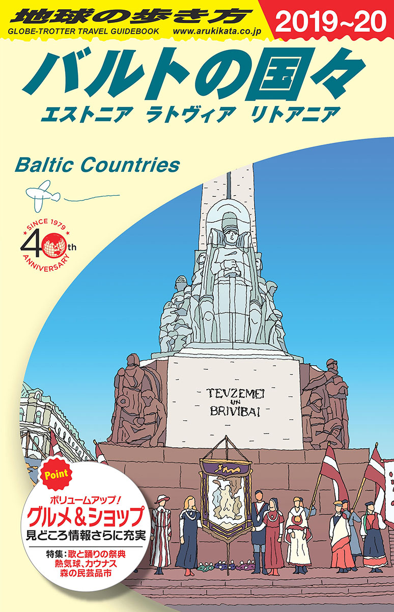 A30地球の歩き方バルトの国々エストニアラトヴィアリトアニア2019～2020（地球の歩き方Aヨーロッパ）[地球の歩き方編集室]