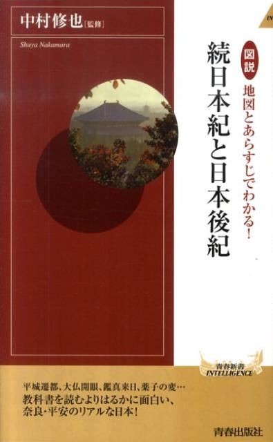 楽天ブックス 図説地図とあらすじでわかる 続日本紀と日本後紀 中村修也 本