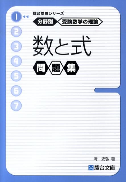 楽天ブックス 受験数学の理論 1 数と式問題集 清史弘 本