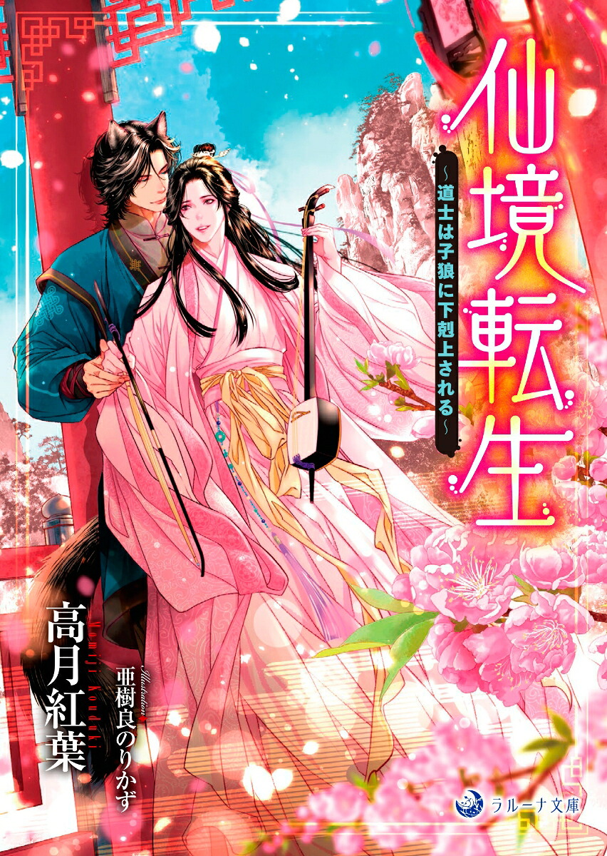 仙境転生～道士は子狼に下剋上される～（ラルーナ文庫）[高月紅葉]