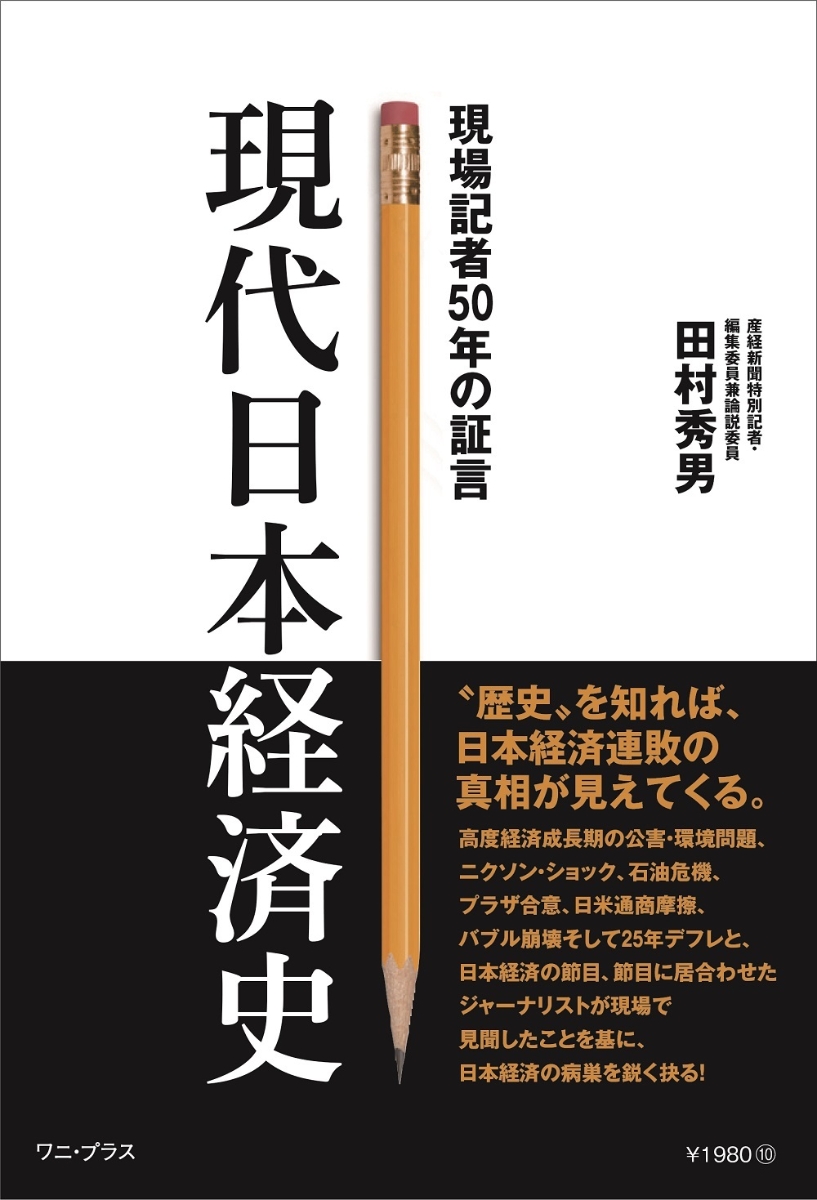 楽天ブックス: 現代日本経済史 - 現場経済記者50年の証言 - - 田村