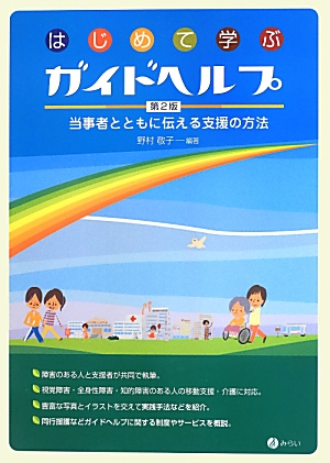 楽天ブックス はじめて学ぶガイドヘルプ第2版 当事者とともに伝える支援の方法 野村敬子 本