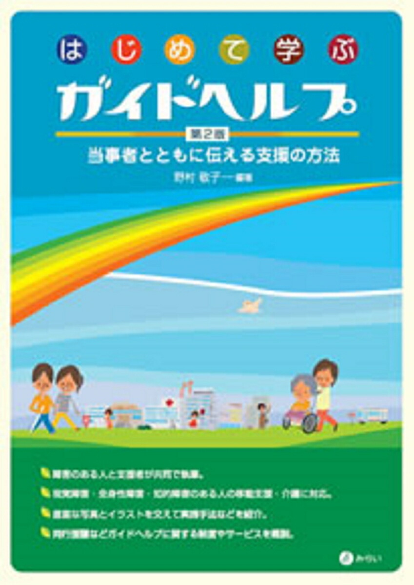 楽天ブックス: はじめて学ぶガイドヘルプ - 当事者とともに伝える支援