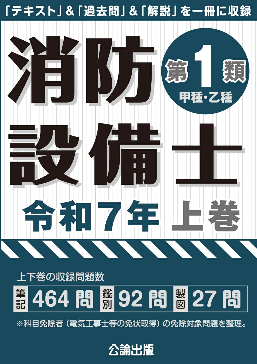 楽天ブックス: 消防設備士第1類 令和7年上巻 - 9784862752956 : 本