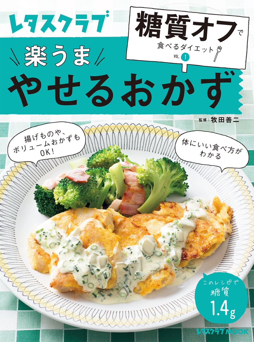 やせぐせがつく作りおき150 : 食べても食べても糖質オフ! - その他