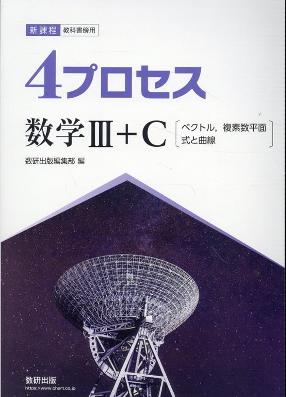 新課程教科書傍用4プロセス数学3＋C〔ベクトル，複素数平面，式と曲線〕