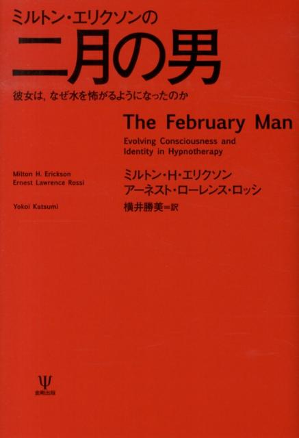 楽天ブックス ミルトン エリクソンの二月の男 彼女は なぜ水を怖がるようになったのか ミルトン H エリクソン 本