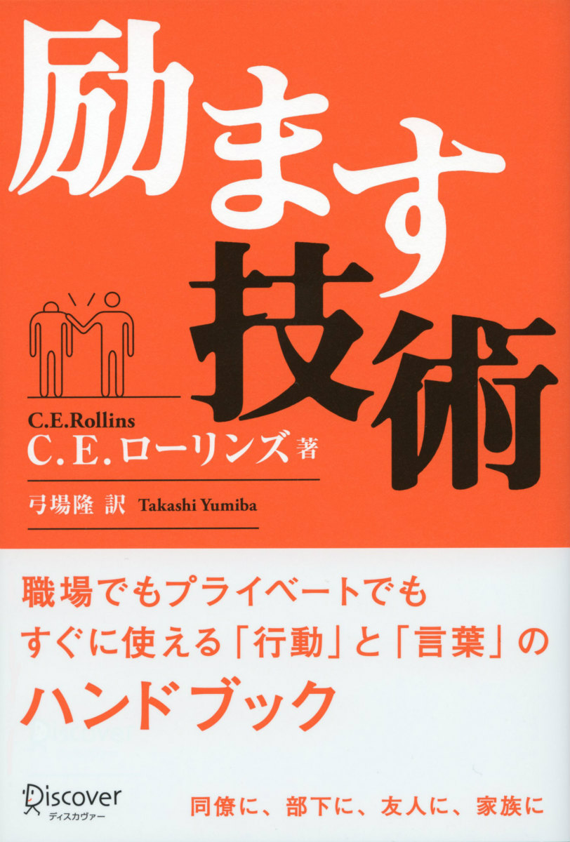 楽天ブックス 励ます技術 C E ローリンズ 本 楽天ブックス 励ます技術 C E ローリンズ 本
