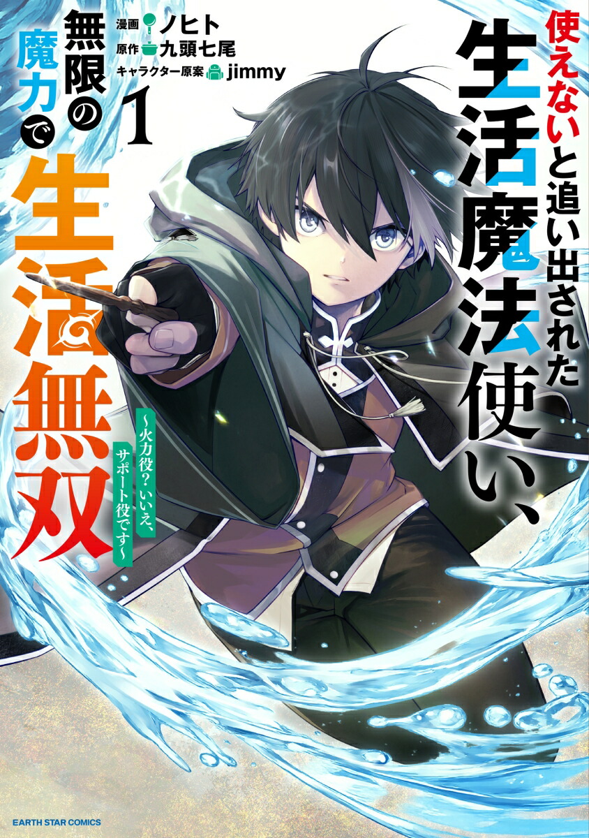 使えないと追い出された生活魔法使い、無限の魔力で生活無双～火力役？いいえ、サポート役です～（1）（アース・スターコミックス）[ノヒト]
