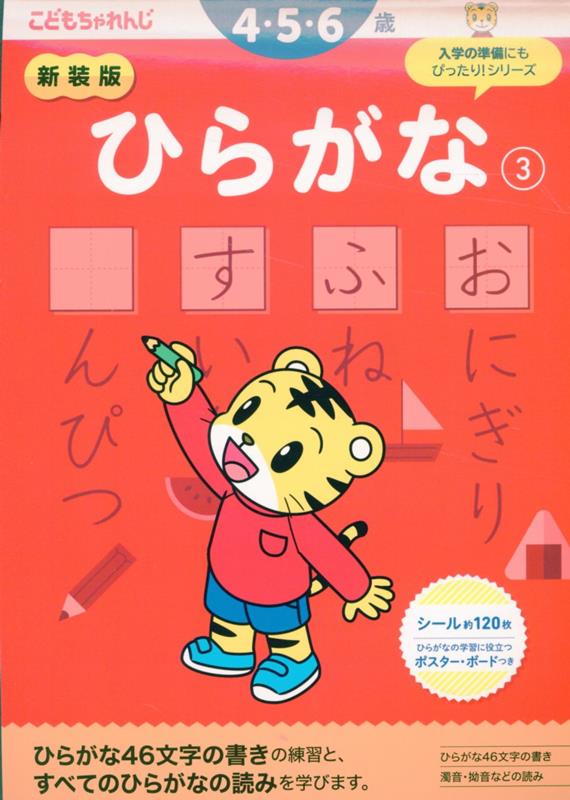 楽天ブックス: 新装版 ひらがな【3】 4・5歳 - こどもちゃれんじ