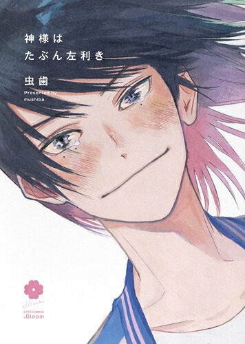 神様はたぶん左利き（eyesコミックス）[虫歯]