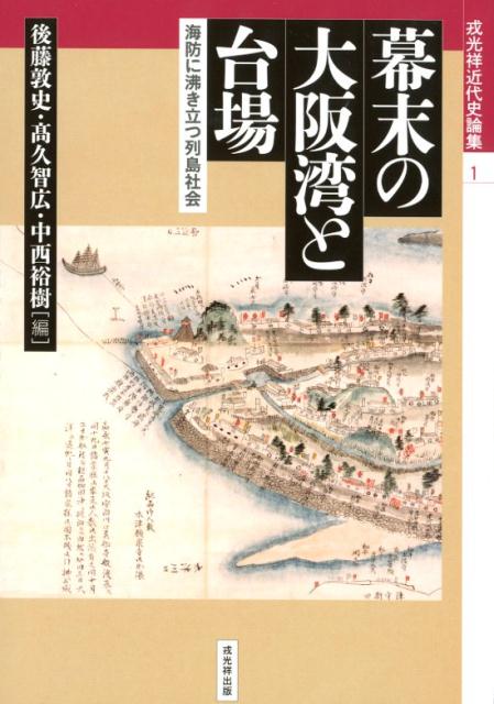 楽天ブックス: 幕末の大阪湾と台場 - 海防に沸き立つ列島社会 - 後藤