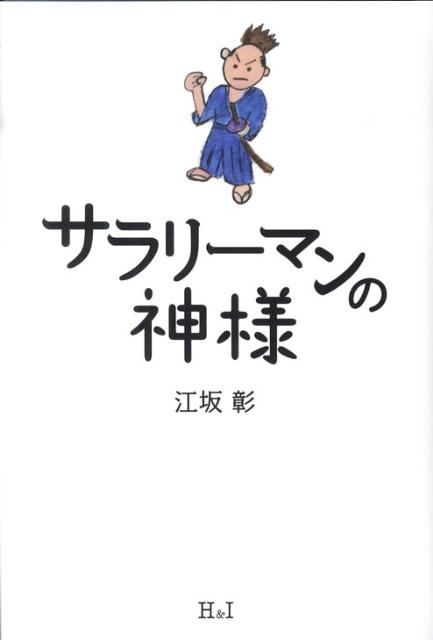 サラリーマンの神様[江坂彰]