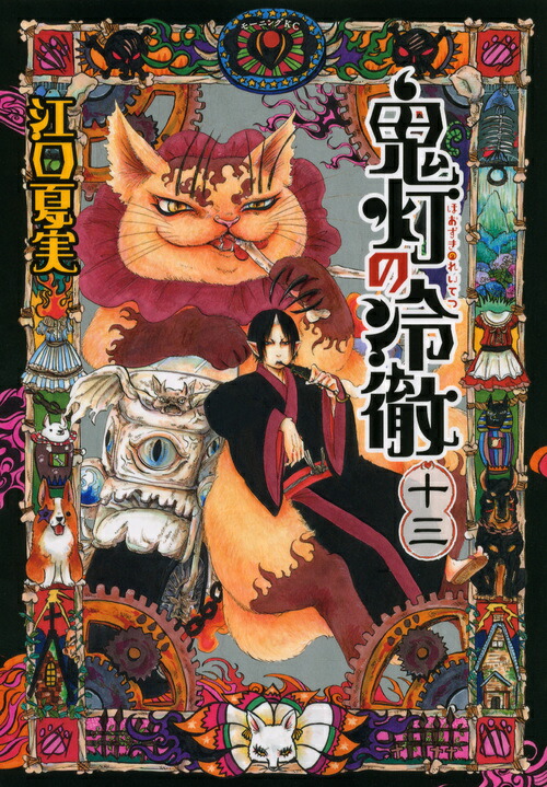 鬼灯の冷徹（13）画像