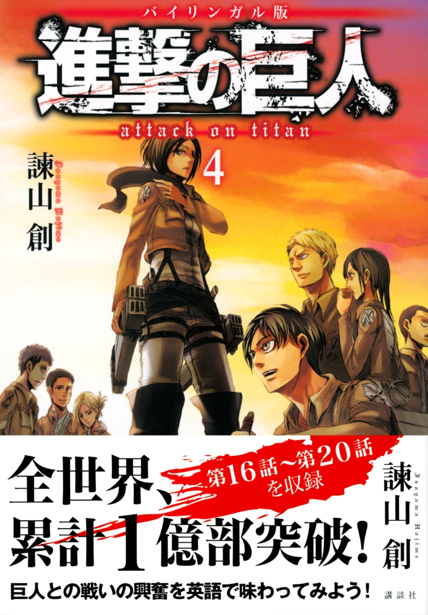 楽天ブックス バイリンガル版 進撃の巨人4 Attack On Titan 4 諫山 創 本