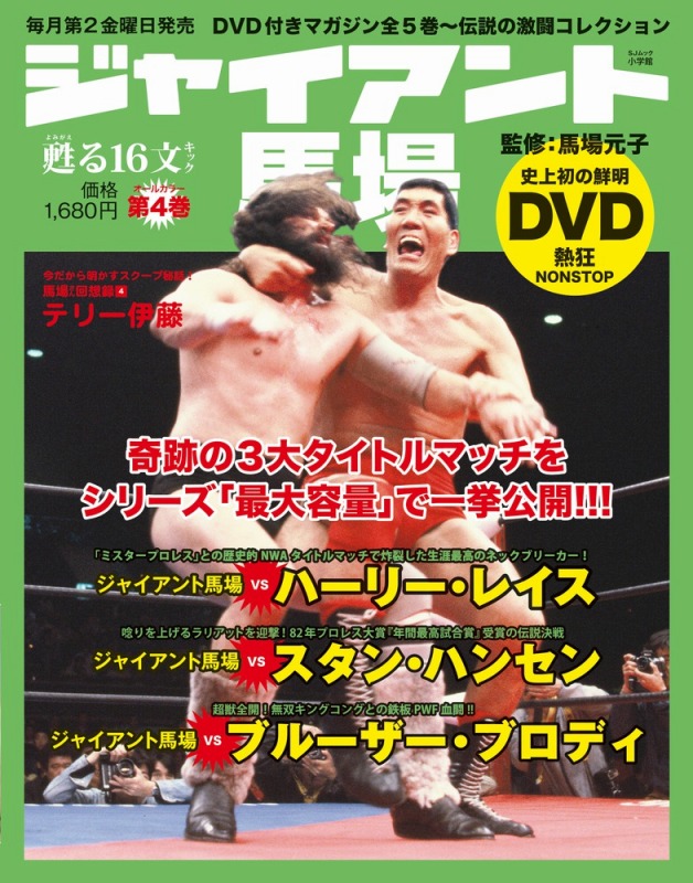 楽天ブックス ジャイアント馬場 甦る16文キック 4 あの熱狂と興奮をdvdオールカラーで史上初の完全再現 馬場 元子 本