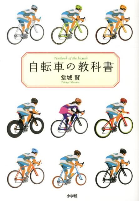 楽天ブックス 自転車の教科書 堂城 賢 本