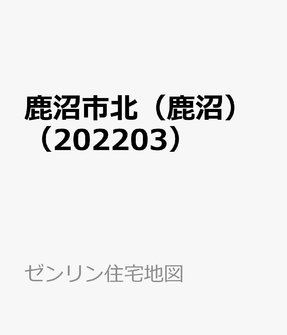 楽天ブックス: 鹿沼市北（鹿沼）（202203） - 9784432522958 : 本