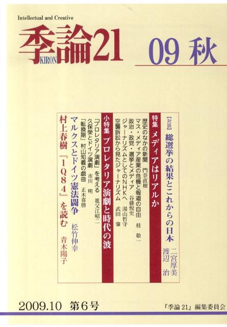 楽天ブックス: 季論21（2009秋号） - 『季論21』編集委員会