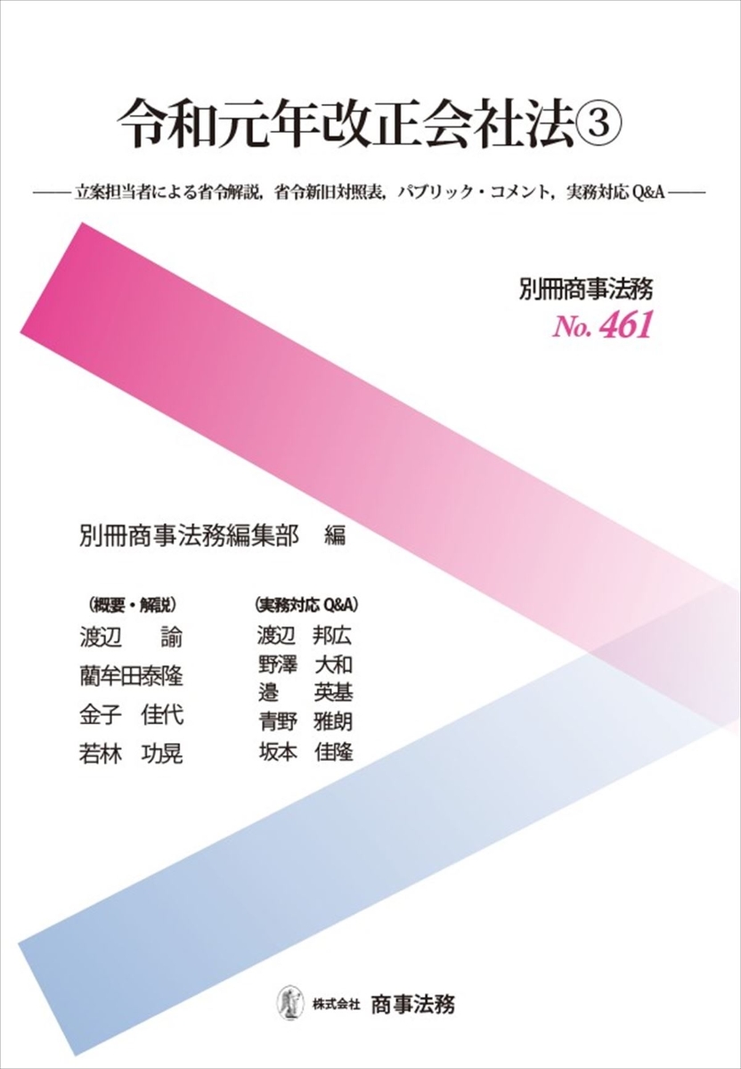 楽天ブックス: 別冊商事法務 No.461 令和元年改正会社法3--立案担当者