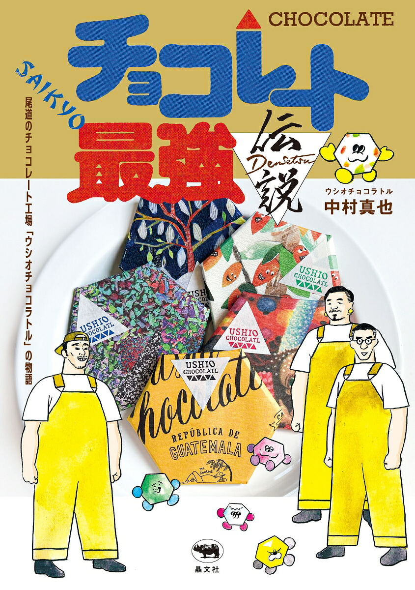 チョコレート最強伝説尾道のチョコレート工場「ウシオチョコラトル」の物語[中村真也（ウシオチョコラトル）]