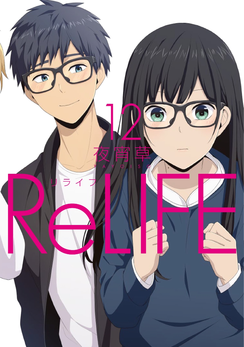 ReLIFE（12）画像