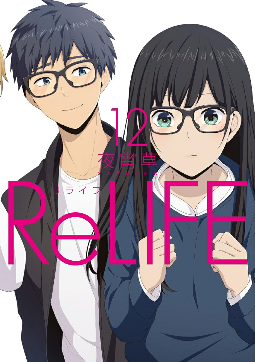 ReLIFE��12�ˡʥ����������������ߥå�����[�뾬��]
