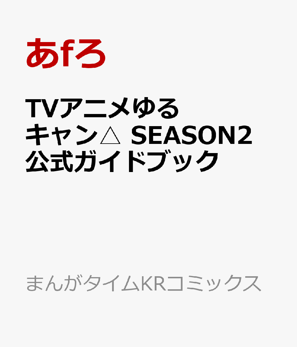 楽天ブックス Tvアニメゆるキャン Season2 公式ガイドブック 野外活動記録2さつめ あfろ 本