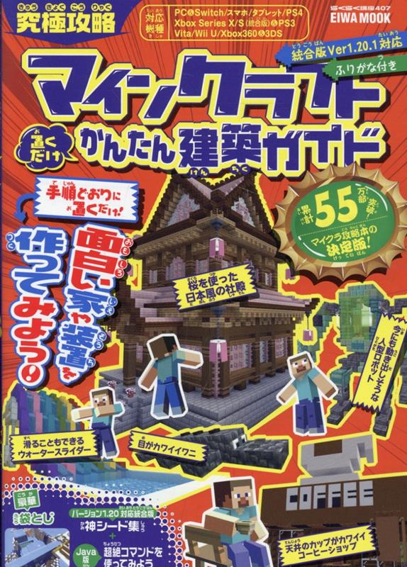 楽天ブックス: 究極攻略マインクラフト置くだけかんたん建築ガイド 