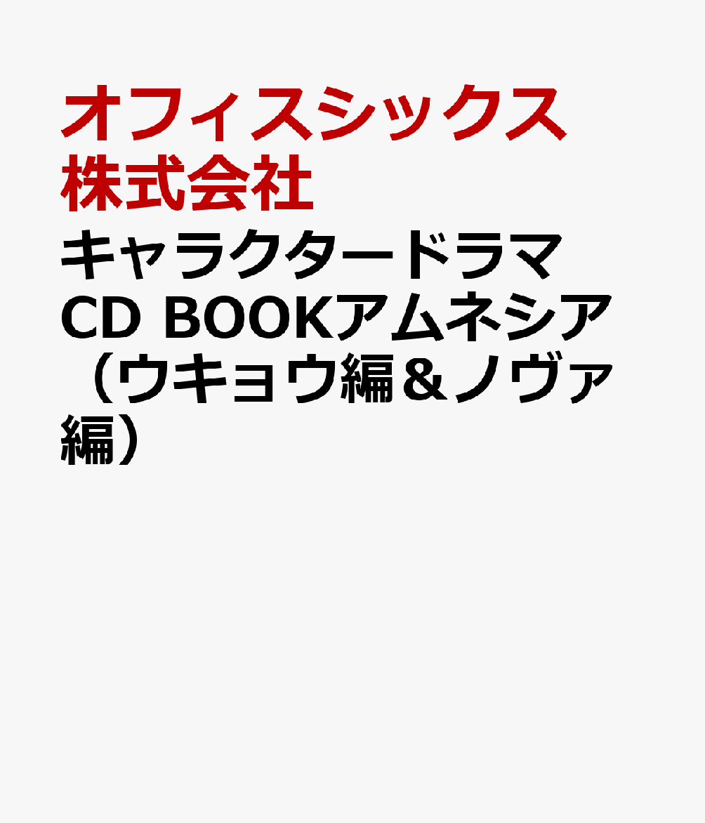 キャラクタードラマCD　BOOKアムネシア（ウキョウ編＆ノヴァ編）画像