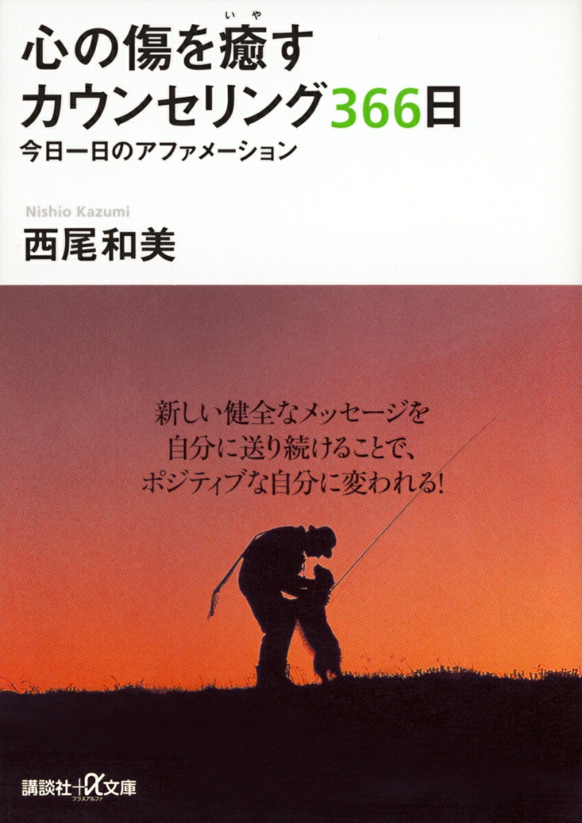 心の傷を癒すカウンセリング366日 今日一日のアファメーション （講談社＋α文庫）