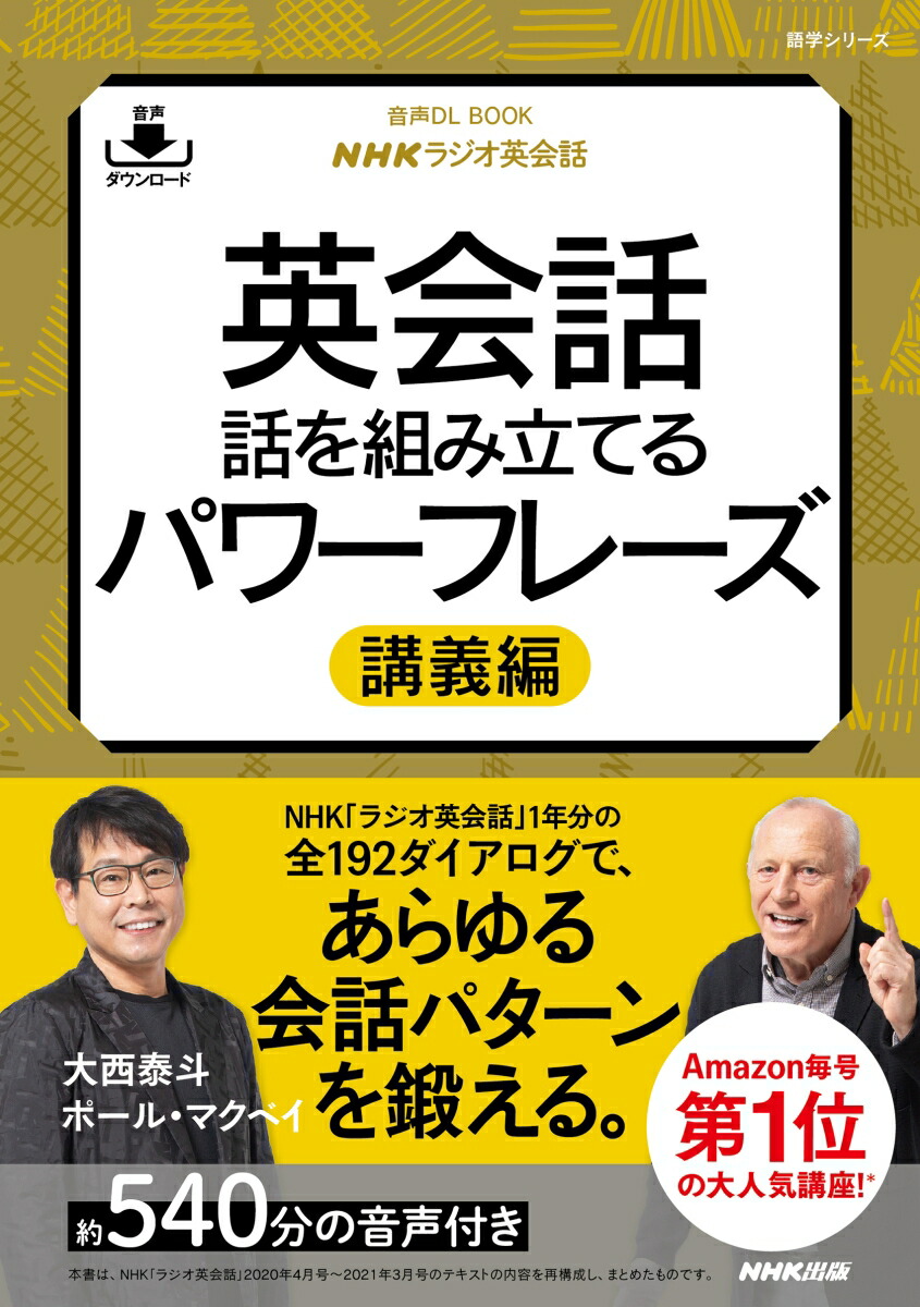 楽天ブックス 音声dl Book Nhkラジオ英会話 英会話 話を組み立てるパワーフレーズ 講義編 大西 泰斗 本