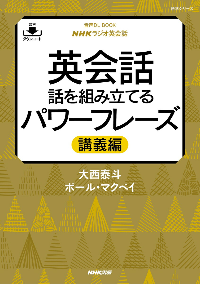 楽天ブックス 音声dl Book Nhkラジオ英会話 英会話 話を組み立てるパワーフレーズ 講義編 大西 泰斗 9784142132959 本