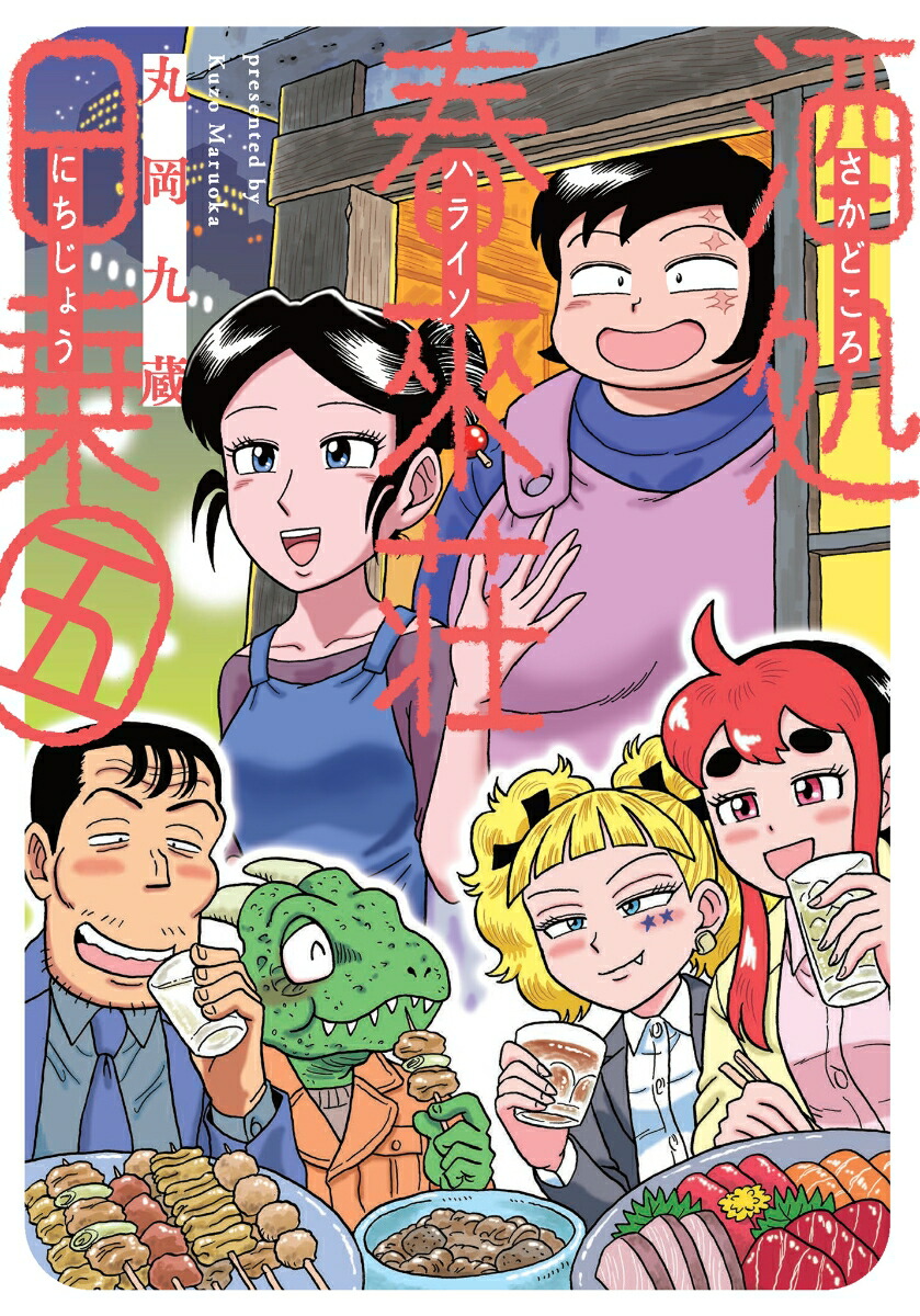 酒処春來荘日乗5（書籍扱いコミックス）[丸岡九蔵]