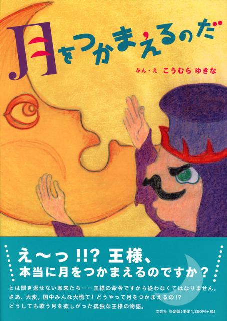 楽天ブックス 月をつかまえるのだ 甲村幸奈 本