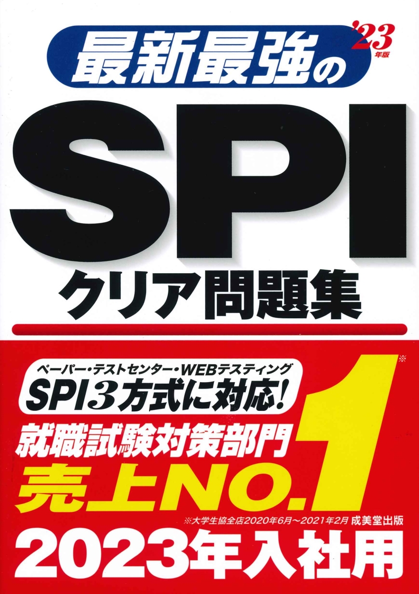 楽天ブックス 最新最強のspiクリア問題集 23年版 成美堂出版編集部 本