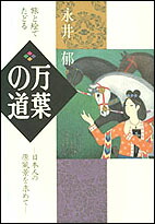 楽天ブックス: 旅と絵でたどる 万葉の道 - 日本人の原風景を求め