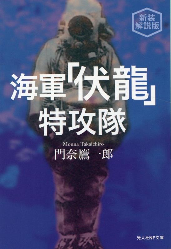 新装解説版　海軍伏龍特攻隊　付・米海軍技術調査“伏龍”極秘レポート　（光人社NF文庫）