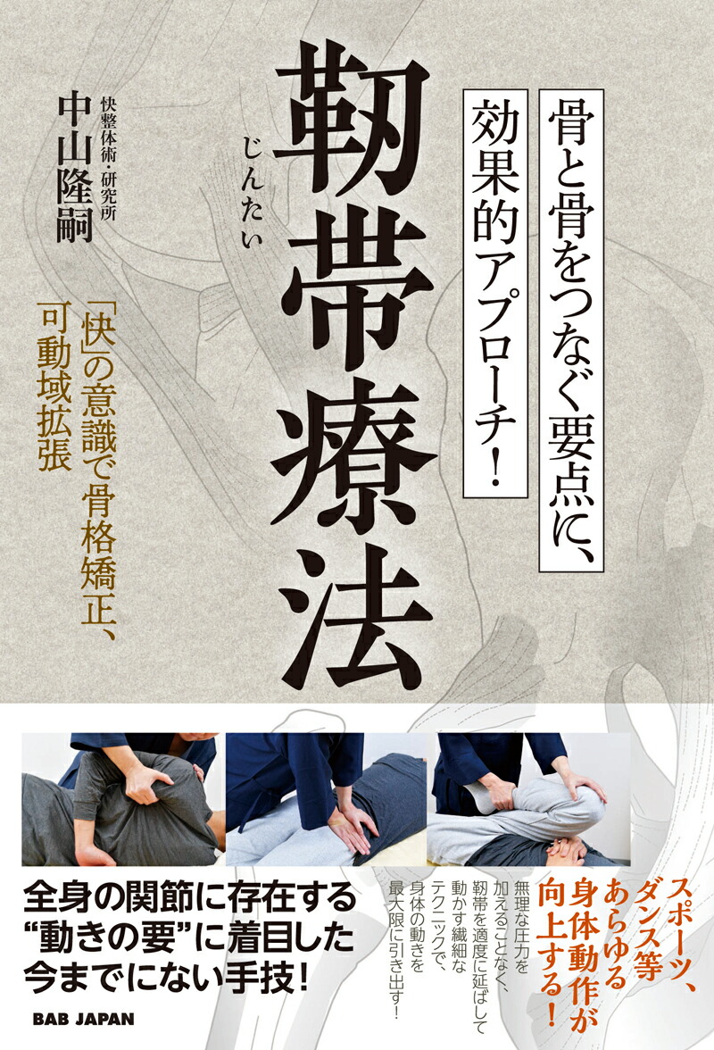 楽天ブックス 骨と骨をつなぐ要点に 効果的アプローチ 靭帯療法 快 の意識で骨格矯正 可動域拡張 中山隆嗣 本