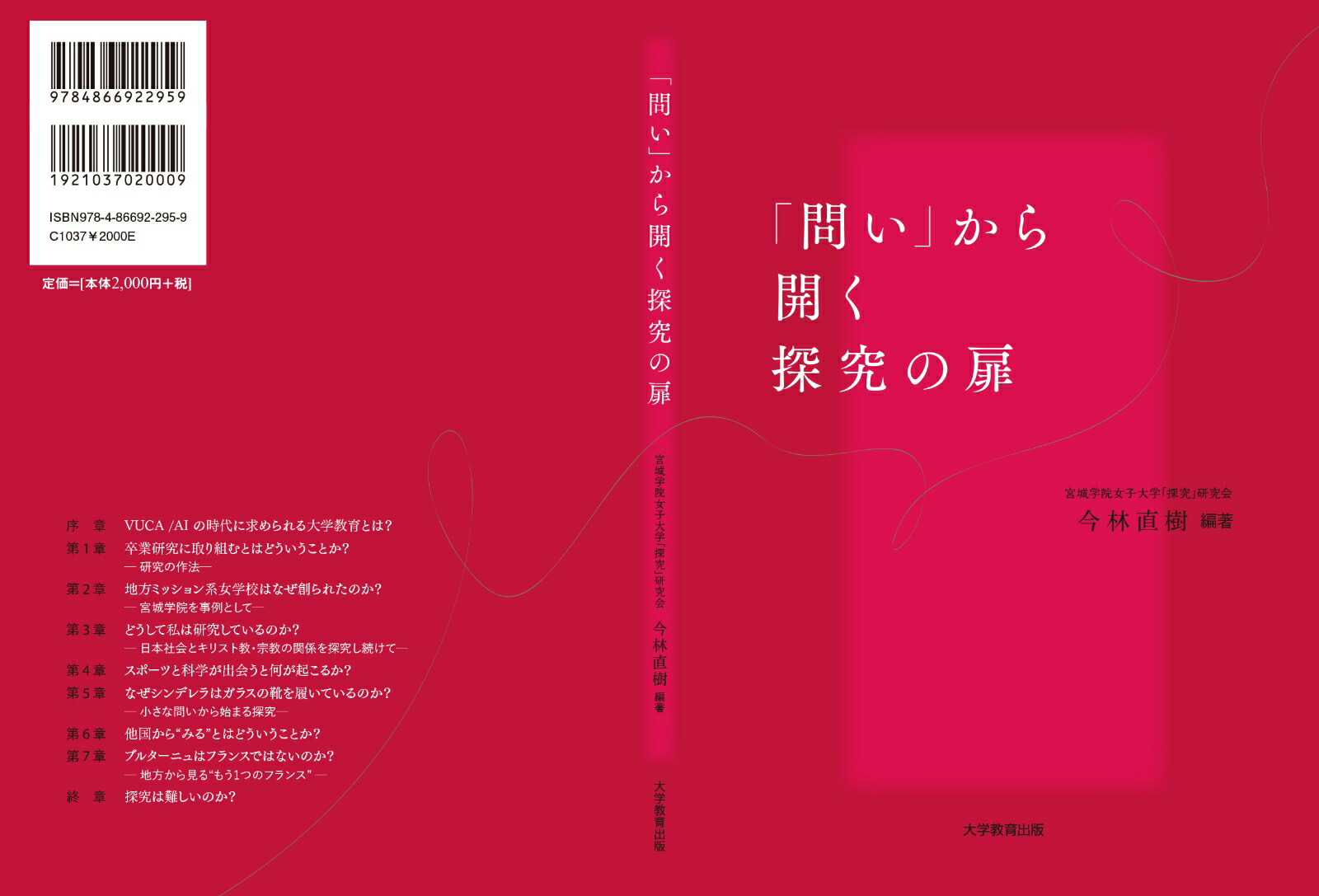 「問い」から開く探究の扉[宮城学院女子大学「探究」研究会]
