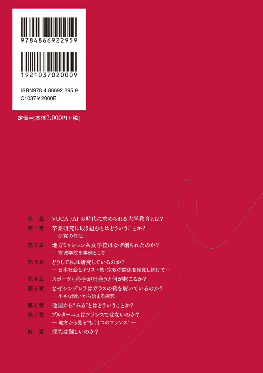 「問い」から開く探究の扉[宮城学院女子大学「探究」研究会]